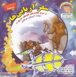 سفر آریایی‌ها (کاوشگر تاریخ 1)