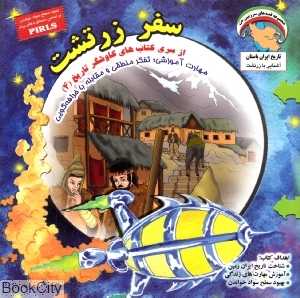 سفر زرتشت (کاوشگر تاریخ 4)