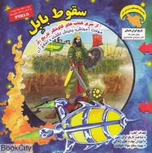 سقوط بابل (کاوشگر تاریخ 6)