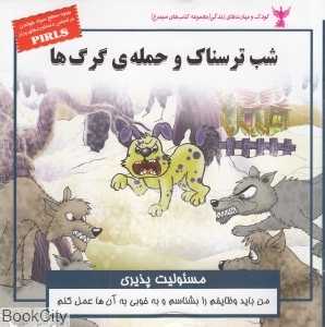 شب ترسناک و حمله‌ی گرگ‌ها (مسئولیت‌پذیری)