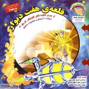 قلعه هفت دیوار (کاوشگر تاریخ 2)