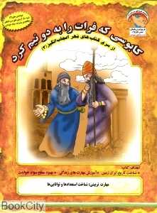 کابوسی که فرات را به دو نیم کرد (کتاب‌های مهر اعجاب‌انگیز 3)