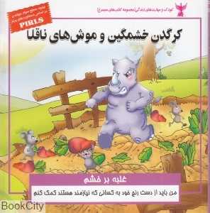 کرگدن خشمگین و موش‌های ناقلا (غلبه بر خشم)