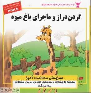 گردن دراز و ماجرای باغ میوه (هم‌زیستی مسالمت‌آمیز)