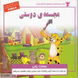 مجسمه‌ دوستی (دوست‌یابی)