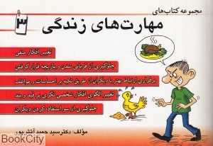 مجموعه کتاب‌های مهارت‌های زندگی 3