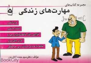 مجموعه کتاب‌های مهارت‌های زندگی 5