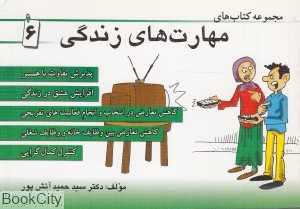 مجموعه کتاب‌های مهارت‌های زندگی 6