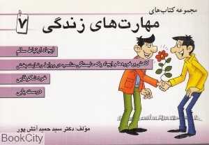 مجموعه کتاب‌های مهارت‌های زندگی 7