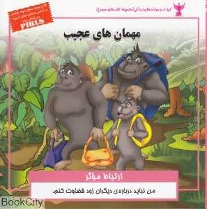 مهمان‌های عجیب (ارتباط موثر)