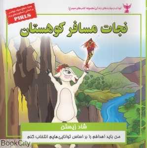 نجات مسافر کوهستان (شاد زیستن)