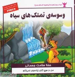 وسوسه‌ی تمشک سیاه (حفظ سلامت جسمانی)