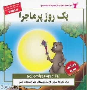 یک روز پر ماجرا (ابراز وجود (جرأت‌ورزی))
