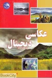 عکاسی دیجیتال