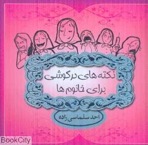 نکته‌های در گوشی برای خانوم‌ها