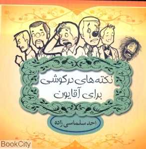 نکته‌هایی در گوشی برای آقایون