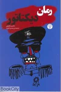 رمان دیکتاتور