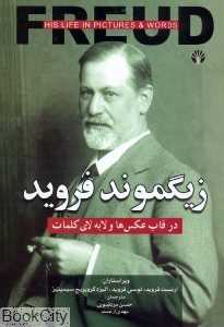زیگموند فروید
