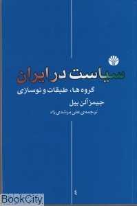سیاست در ایران