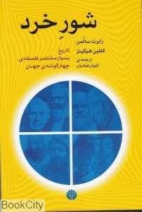 شور خرد