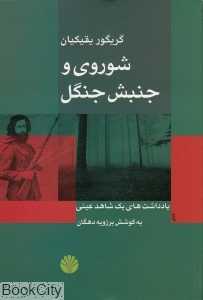 شوروی و جنبش جنگل
