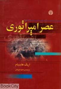 عصر امپراتوری (شومیز)