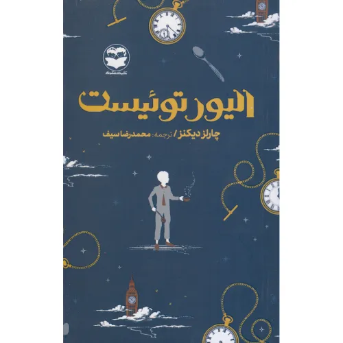 الیور توئیست (شکوفه)