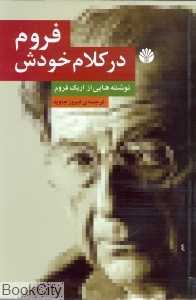 فروم در کلام خودش