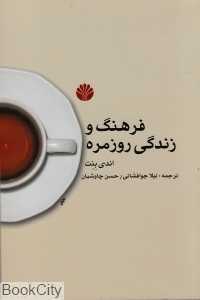 فرهنگ و زندگی روزمره (اختران)