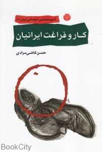 کار و فراغت ایرانیان
