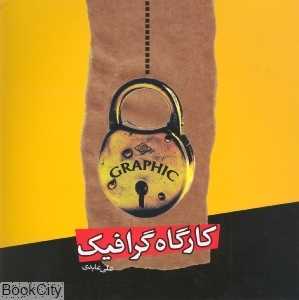 کارگاه گرافیک