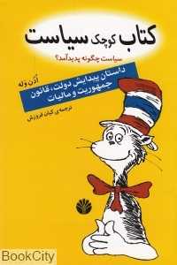 کتاب کوچک سیاست سیاست چگونه پدید آمد