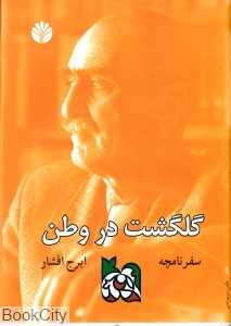 سفرنامچه (گل‌گشت در وطن)