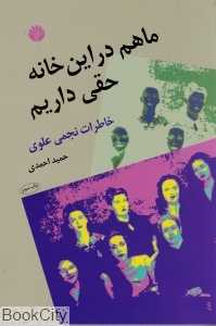 ما هم در این خانه حقی داریم