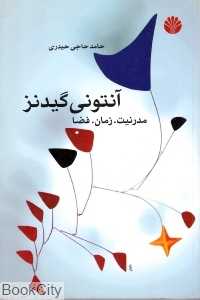 مدرنیت زمان فضا