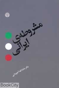مشروطه ایرانی