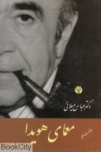 معمای هویدا
