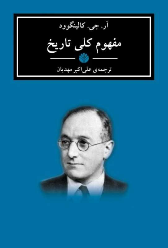 مفهوم کلی تاریخ