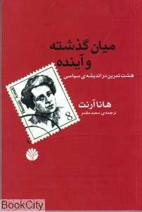 میان گذشته و آینده (هشت تمرین در اندیشه سیاسی)