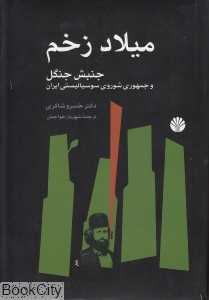 میلاد زخم (جنبش جنگل و جمهوری شوروی سوسیالیستی ایران)
