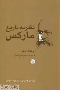 نظریه تاریخ مارکس