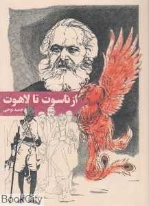 از ناسوت تا لاهوت