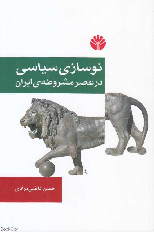نوسازی سیاسی در عصر مشروطه ایران