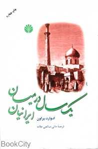 یک سال در میان ایرانیان - 0