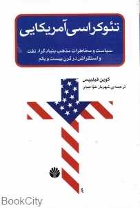 تئوکراسی آمریکایی
