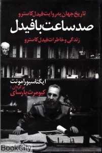 صد ساعت با فیدل (تاریخ جهان به روایت فیدل کاسترو) - 0