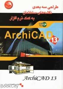 طراحی سه بعدی نقشه های ساختمان به کمک نرم‌افزار Archicad 13 (با DVD)