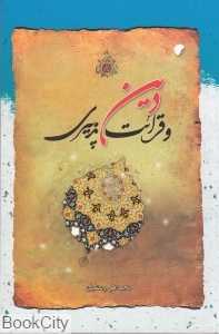 دین و قرائت پذیری
