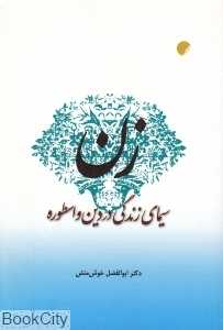 زن سیمای زندگی در دین و اسطوره