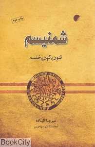 شمنیسم (فنون کهن خلسه) (شومیز)
